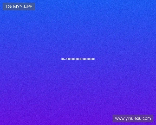 西甲VAR技术引领裁判决策革新 深入分析其影响与争议 西甲VAR技术引领裁判决策革新 深入分析其影响与争议