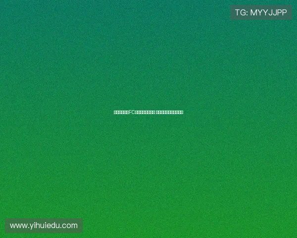 福特收到巴黎FC等多家俱乐部报价 或将外租离队寻找新机会